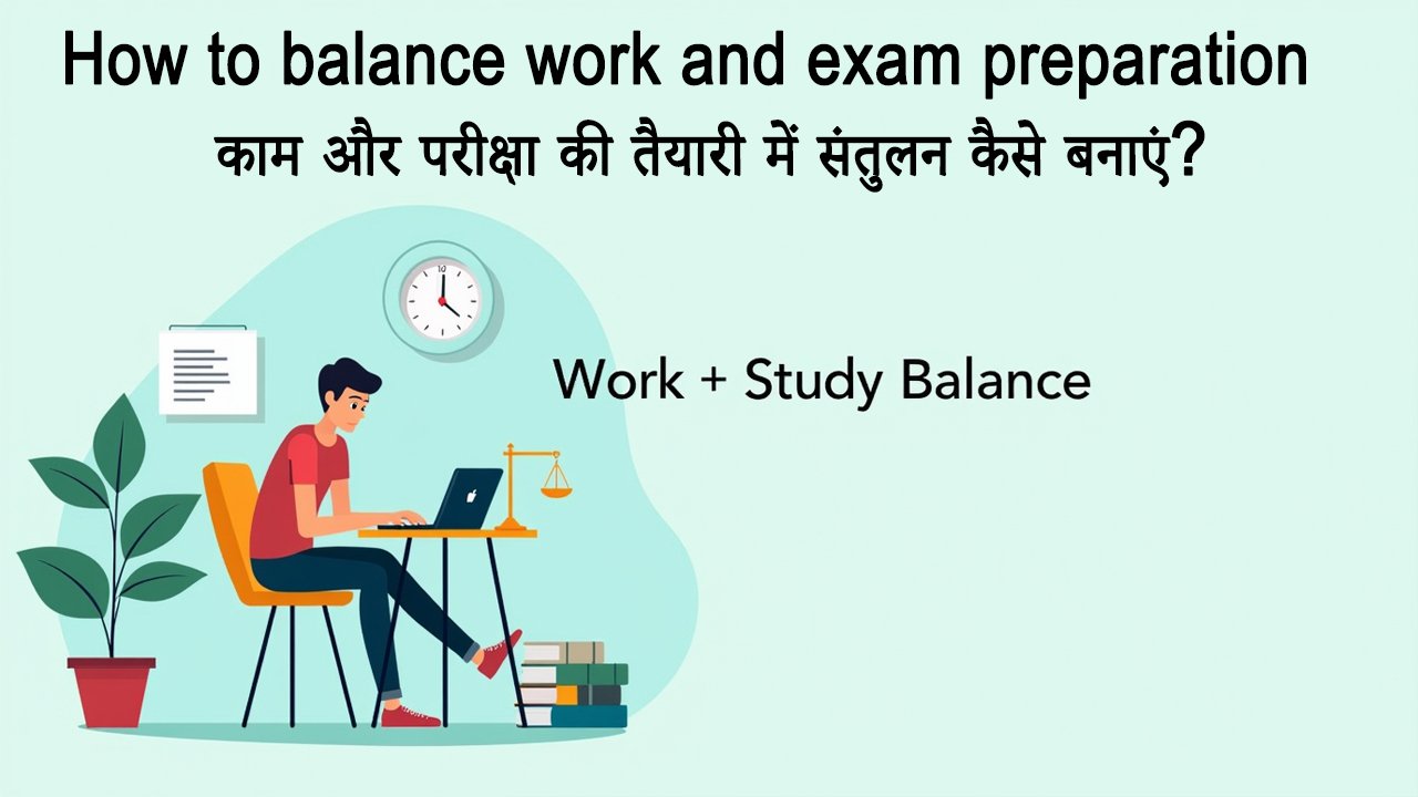 काम और परीक्षा की तैयारी में संतुलन कैसे बनाएं? How to balance work and exam preparation