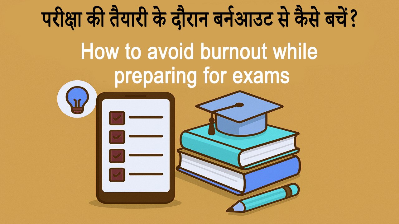 परीक्षा की तैयारी के दौरान बर्नआउट से कैसे बचें? How to avoid burnout while preparing for exams