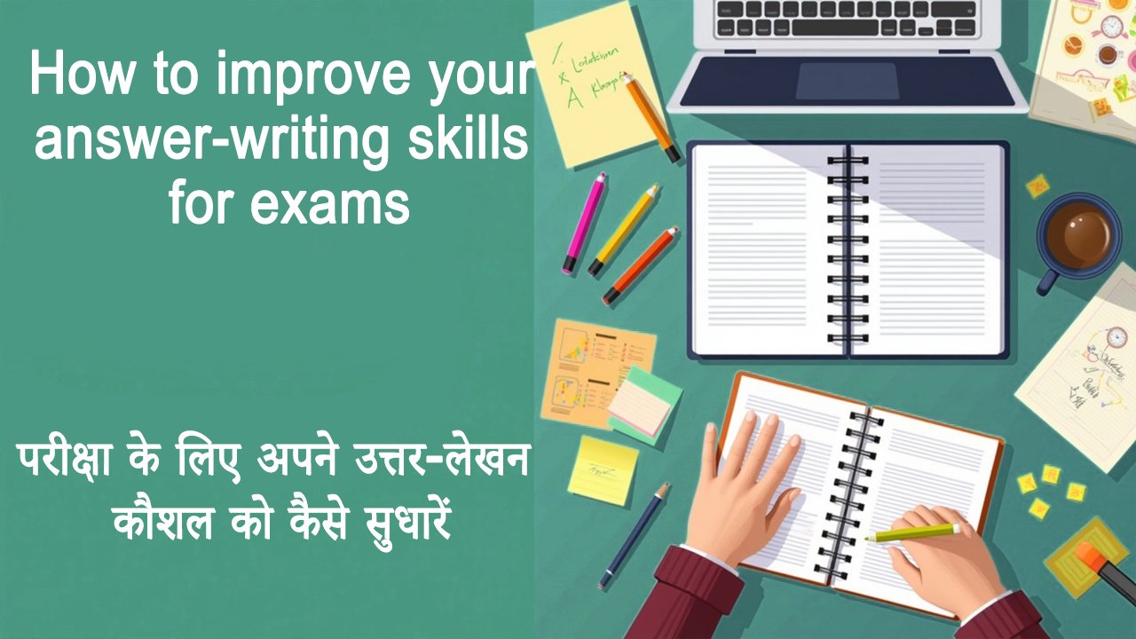 परीक्षा के लिए अपने उत्तर-लेखन कौशल को कैसे सुधारें How to improve your answer-writing skills for exams