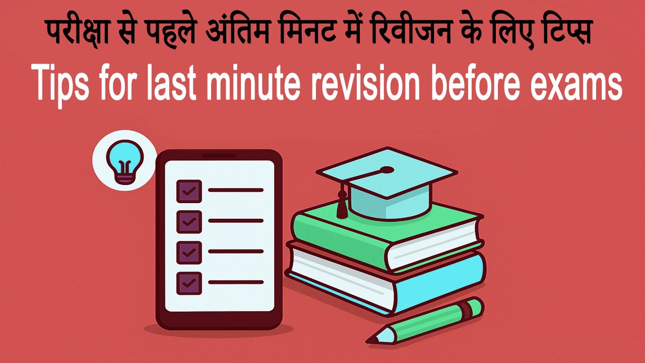 परीक्षा से पहले अंतिम मिनट में रिवीजन के लिए टिप्स Tips for last minute revision before exams