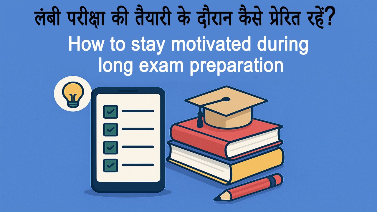 लंबी परीक्षा की तैयारी के दौरान कैसे प्रेरित रहें? How to stay motivated during long exam preparation